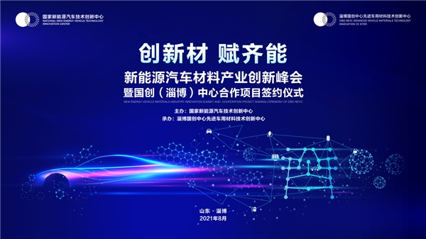 新能源汽车先进材料产业创新峰会 暨国创（淄博）中心合作项目签约仪式召开