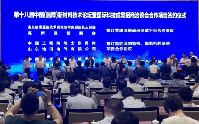 第十八届中国（淄博）新材料论坛开幕 淄博高新区3项科技合作项目签约