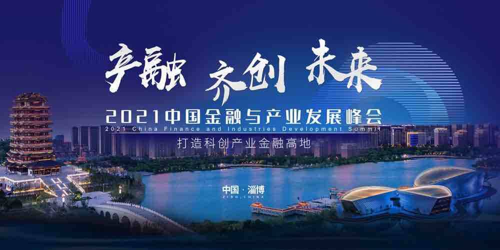 打造科创产业金融高地 这场高端峰会27日在淄博举办