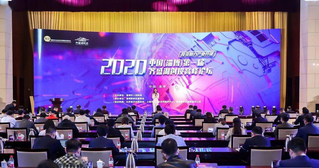 打造区域性科创产业金融高地！2020中国（淄博）头部届齐盛湖创投