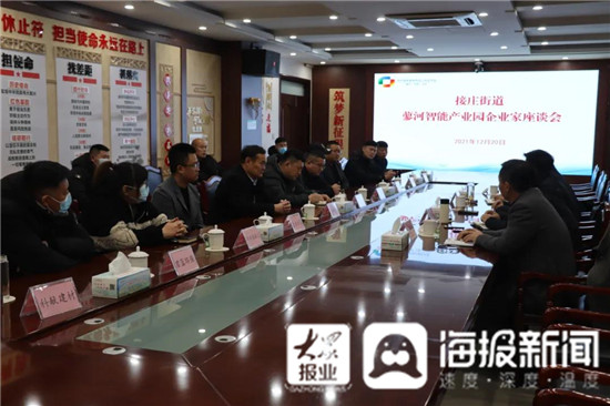 济宁高新区接庄街道召开第五次蓼河智能产业园企业家座谈会