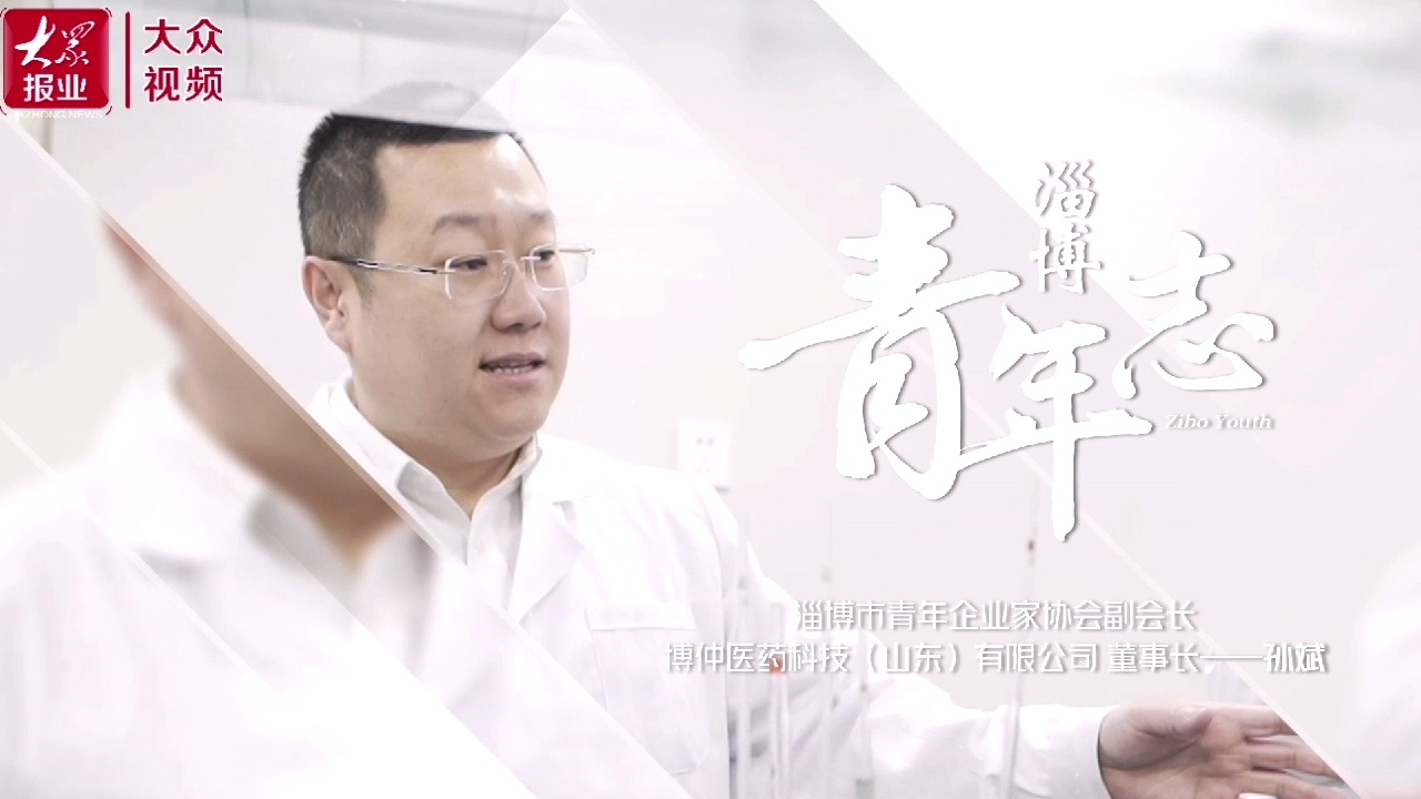 淄博博仲医药孙斌：奋斗是青春的底色