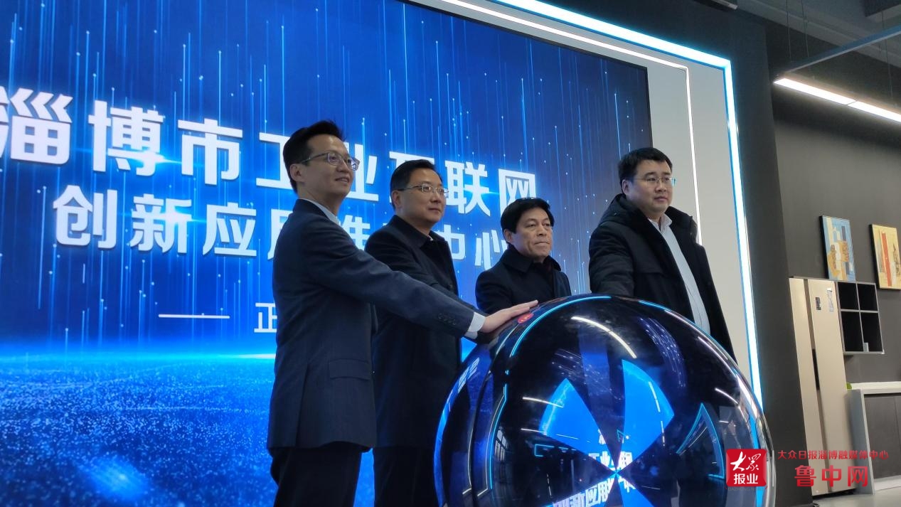 淄博市工业互联网创新应用推广中心正式启用 助推全市工业转型升级