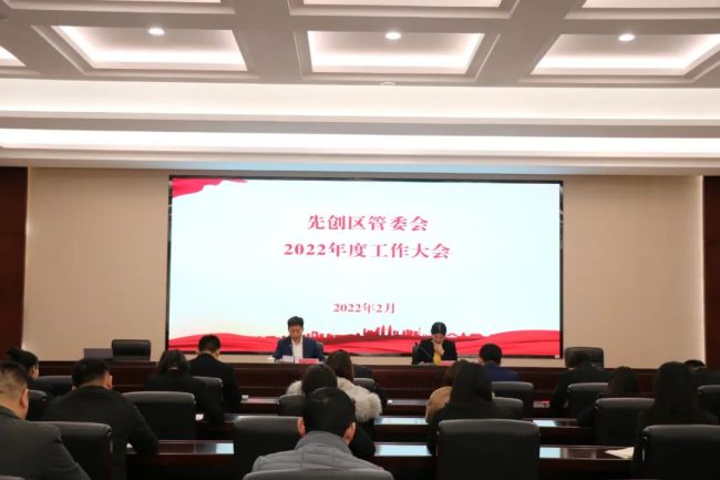 淄博先创区管委会召开2022年工作会议暨“品质提升走在前”行动动员会
