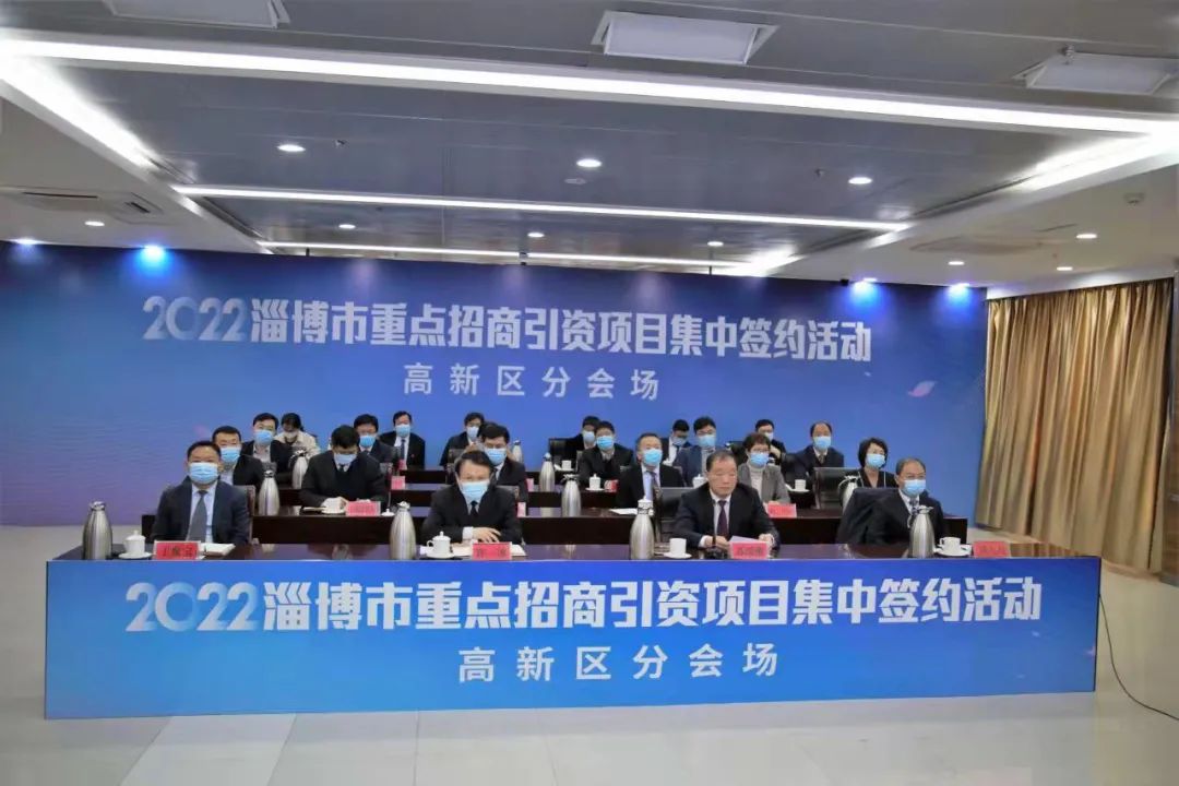总投资901亿元！淄博高新区18个项目集中签约