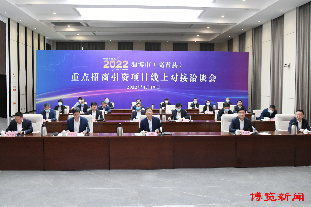 淄博市（高青县）重点招商引资项目线上对接洽谈会举办