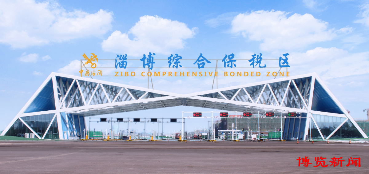 淄博：开放之城再逐梦