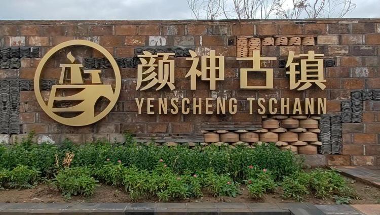 淄博市博山区颜神古镇创新盘活工业遗存打造区域发展新引擎